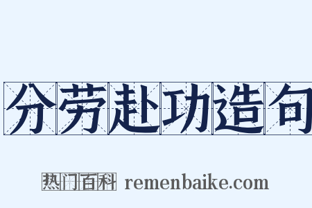 分劳赴功造句是什么意思的图片